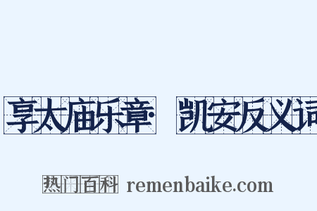 享太庙乐章·凯安反义词是什么意思的图片